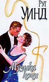 Музыка ночи (Страсть). Уинд Р (АСТ)