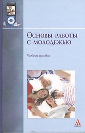 Основы работы с молодежью : учебное пособие