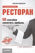 Ресторан. 50 способов увеличить прибыль - 0