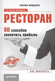 Ресторан. 50 способов увеличить прибыль