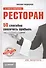 Ресторан. 50 способов увеличить прибыль - 0