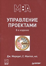 Управление проектами.  8-е изд. Гриф МО  Учебник