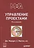 Управление проектами.  8-е изд. Гриф МО  Учебник - 0