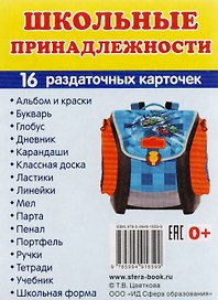 Дем. картинки СУПЕР Школьные принадлежности. 16 раздаточных карточек с текстом (63х87 мм)