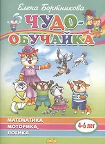 Математика, моторика, логика. 4-6 лет