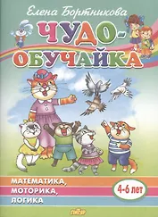 Математика, моторика, логика. 4-6 лет