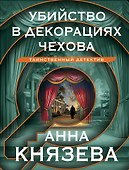 Убийство в декорациях Чехова - 0