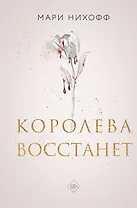 Королева восстанет