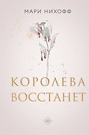 Королева восстанет