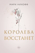 Королева восстанет