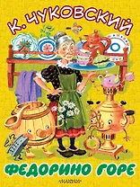 БолКнижкиД/Маленьких Чуковский Федорино горе