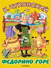 БолКнижкиД/Маленьких Чуковский Федорино горе
