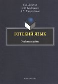 Готский язык Уч. пос. (3 изд) (м) Дубинин - 0