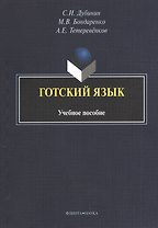 Готский язык Уч. пос. (3 изд) (м) Дубинин