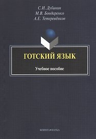 Готский язык Уч. пос. (3 изд) (м) Дубинин