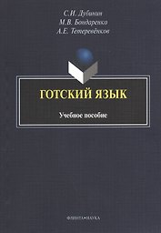 Готский язык Уч. пос. (3 изд) (м) Дубинин