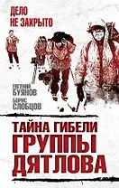 Тайна гибели группы Дятлова