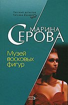 Музей восковых фигур (мягк) (Частный детектив Татьяна Иванова). Серова М. (Эксмо)