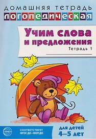 Домашняя логопедическая тетрадь. Учим слова и предложения. Речевые игры и упражнения для детей 4–5 лет. В-х 2 тетрадях. Тетрадь 1