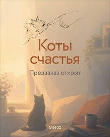 Коты счастья