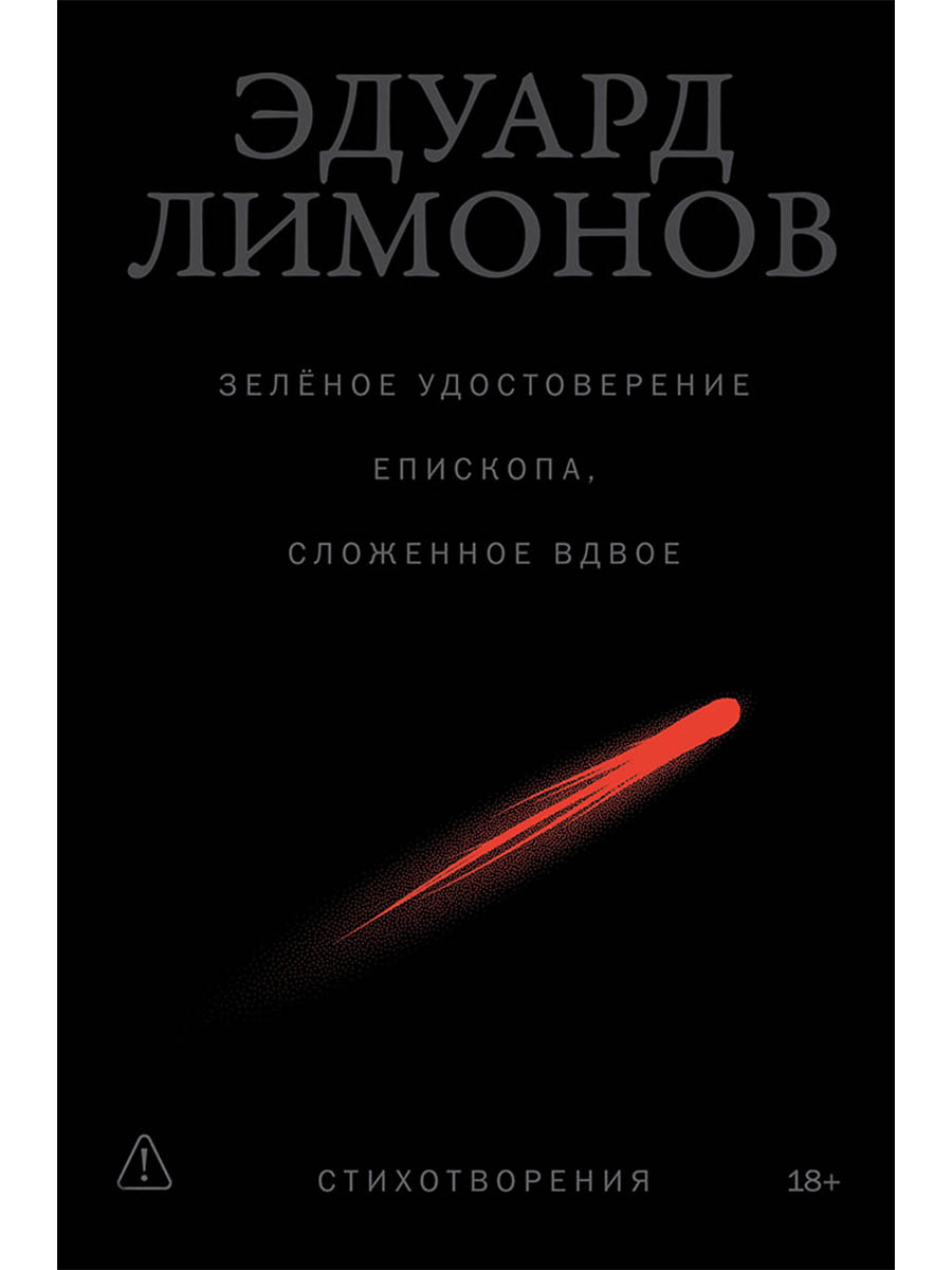Обложка книги «Зелёное удостоверение епископа, сложенное вдвое: Стихотворения»