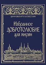 Избранное Добролюбие для мирян