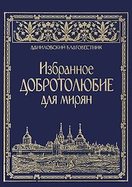 Избранное Добролюбие для мирян