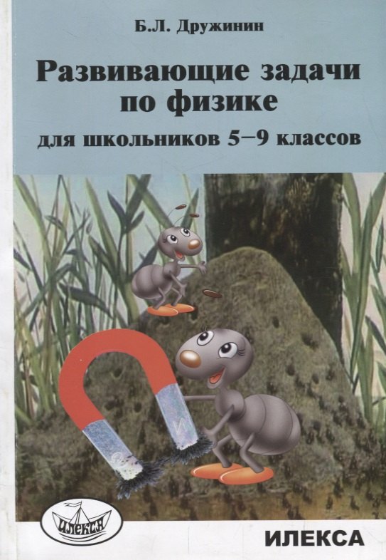 

Развивающие задачи по физике для школьников 5-9 классов