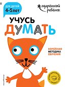 Учусь думать: для детей 4-5 лет (с наклейками) - 0