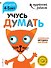 Учусь думать: для детей 4-5 лет (с наклейками) - 0