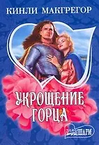 Укрощение горца