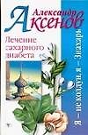 Лечение сахарного диабета