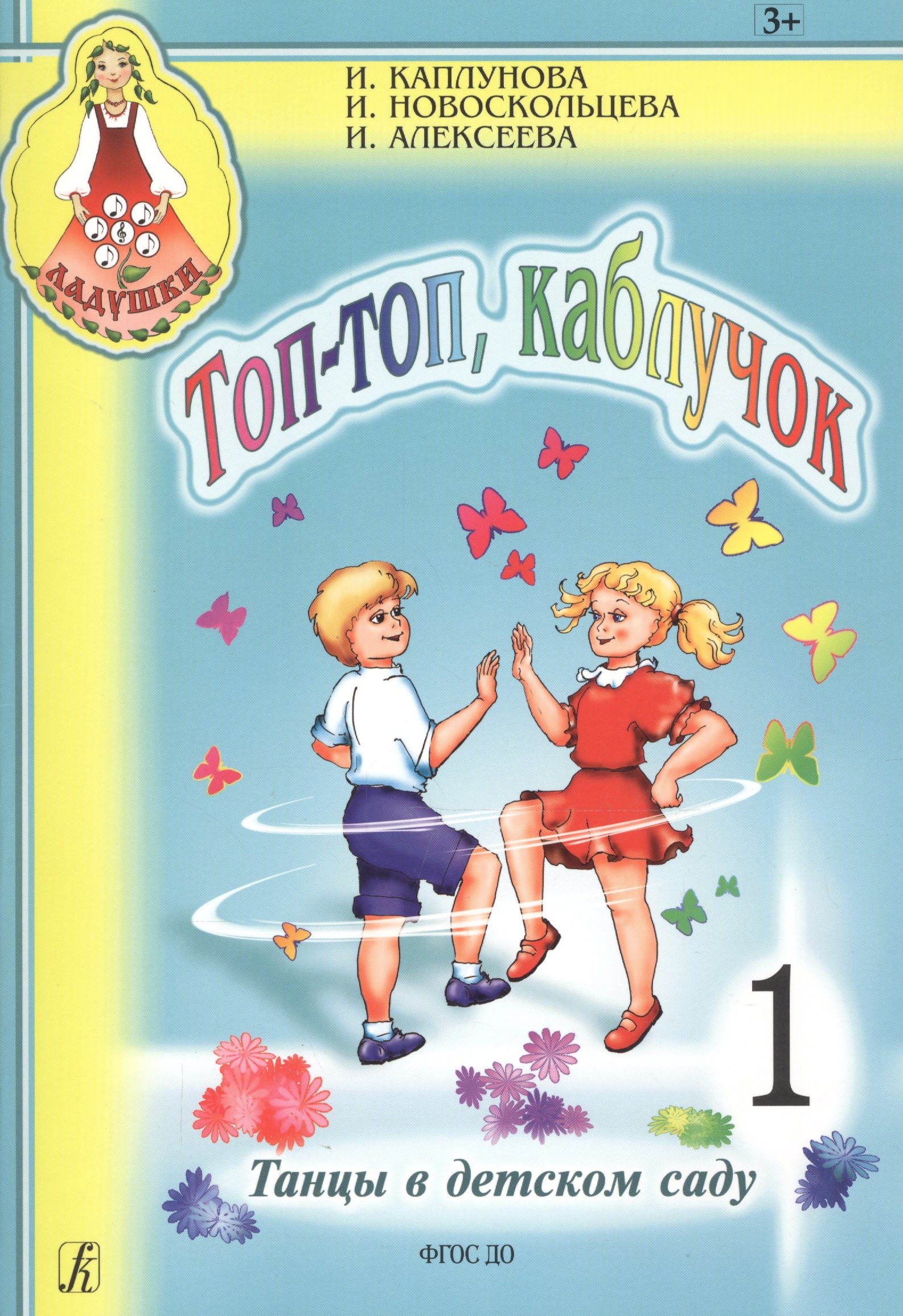

Топ, топ каблучок. Танцы в детском саду. Вып.1+CD (комплект с диском)