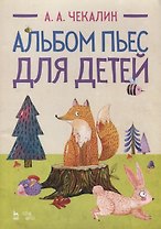Альбом пьес для детей