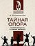 Тайная опора - 0
