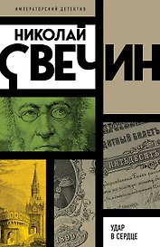 Удар в сердце
