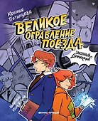 Великое ограбление поезда - 0