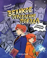 Великое ограбление поезда