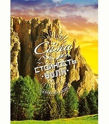 Dream Cards Открытка А5+ Сила, стойкость, воля А-0015