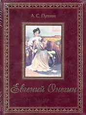 Евгений Онегин