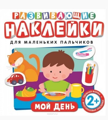 

Развивающие наклейки. Мой день