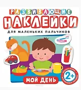 Развивающие наклейки. Мой день