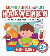 Развивающие наклейки. Мой день