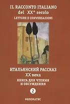 Итальянский рассказ 20 в. Кн. для чтения и обсуждения Ч.2 (м) (2 изд.)