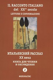 Итальянский рассказ 20 в. Кн. для чтения и обсуждения Ч.2 (м) (2 изд.)