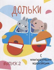 Дольки. Выпуск 2. С многоразовыми наклейками