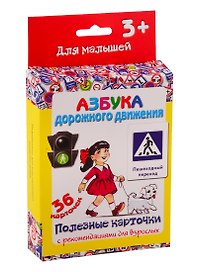 Азбука дорожного движения. Настольно-печатная развивающая игра. 36 карточек. Полезные карточки с рекомендациями для взрослых. Учимся играя