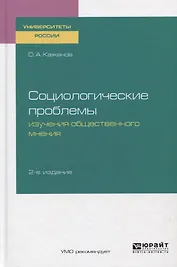 Социологические проблемы изучения общественного мнения. Учебное пособие для бакалавриата и магистратуры