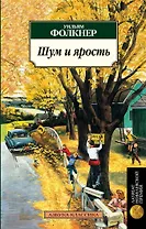 Шум и ярость