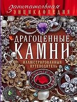 Драгоценные камни: иллюстрированный путеводитель